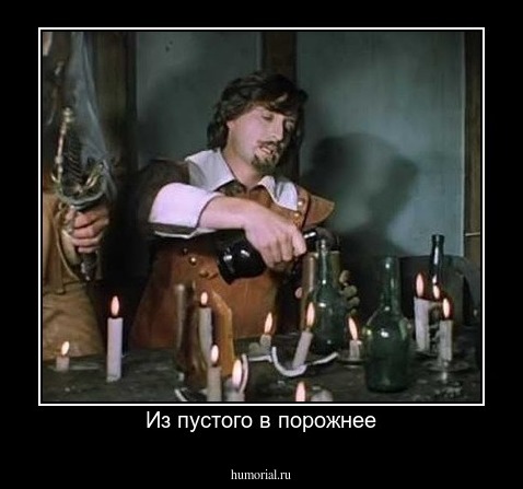 Из пустого в порожнее