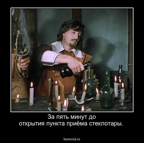 За пять минут до открытия пункта приёма стеклотары.
