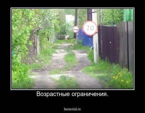 Возрастные ограничения.