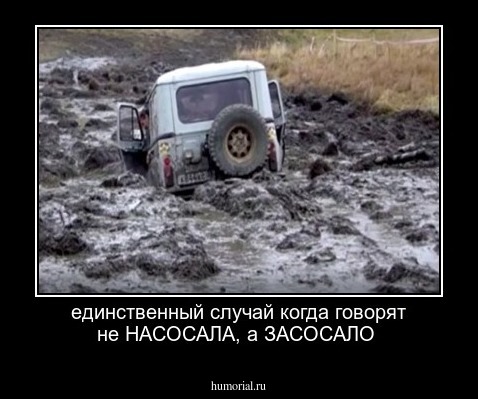 единственный случай когда говорят не НАСОСАЛА, а ЗАСОСАЛО