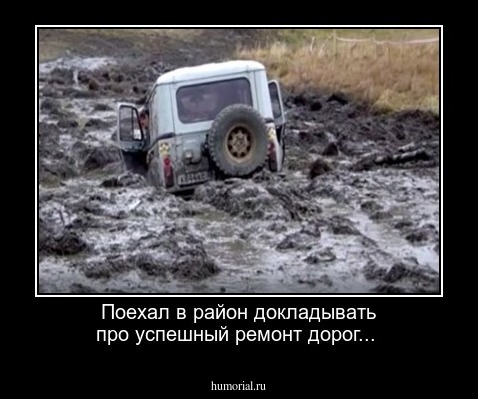Поехал в район докладывать про успешный ремонт дорог...