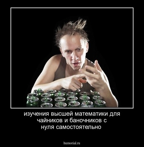 изучения высшей математики для чайников и  баночников  с нуля самостоятельно 