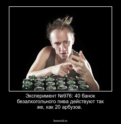 Эксперимент №976: 40 банок безалкогольного пива действуют так же, как 20 арбузов.