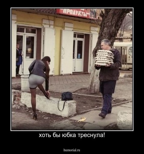 хоть бы юбка треснула!