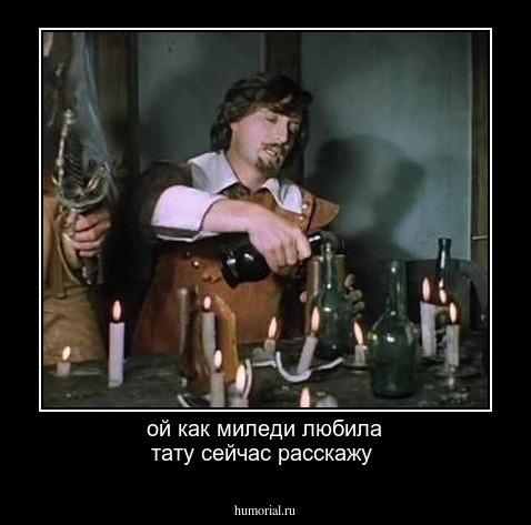 ой как миледи любила тату  сейчас расскажу 