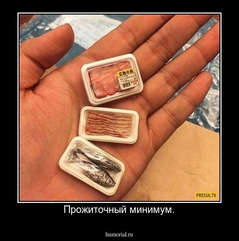 Прожиточный минимум.