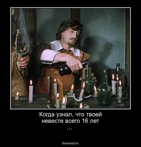 Когда узнал, что твоей невесте всего 16 лет ...