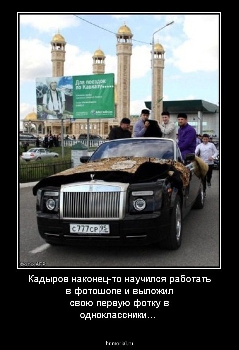 Кадыров наконец-то научился работать в фотошопе и выложил свою первую фотку в одноклассники...