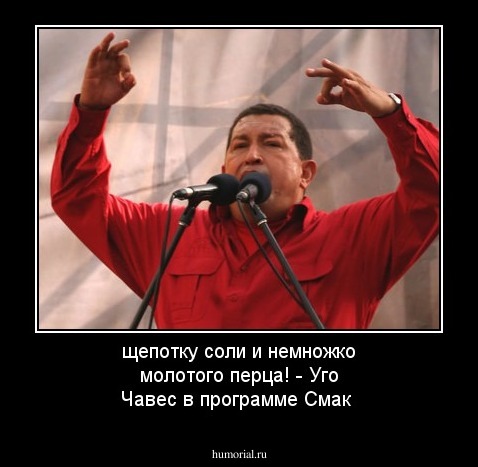 щепотку соли и немножко молотого перца! - Уго Чавес в программе Смак