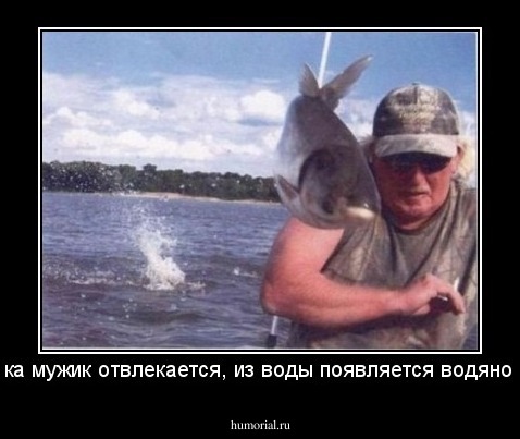Пока мужик отвлекается, из воды появляется водяной...