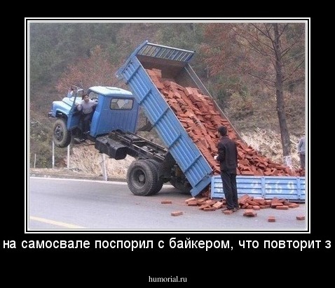 Мужик на самосвале поспорил с байкером, что повторит за ним!!!
