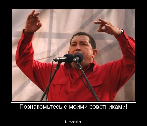 Познакомьтесь с моими советниками!
