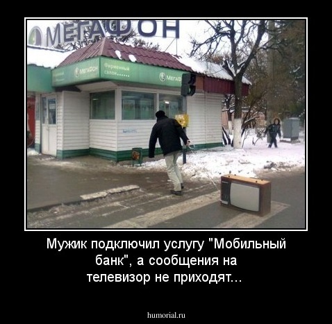 Мужик подключил услугу "Мобильный банк", а сообщения на телевизор не приходят...