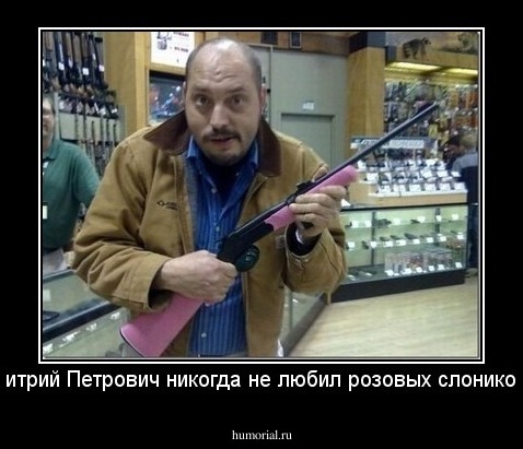 Дмитрий Петрович никогда не любил розовых слоников!!!