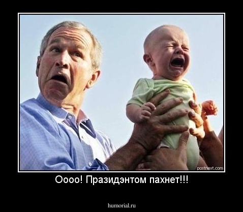Оооо! Празидэнтом пахнет!!!