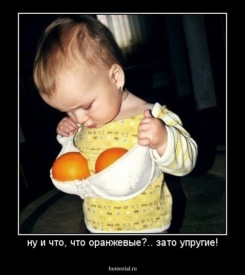 ну и что, что оранжевые?.. зато упругие!