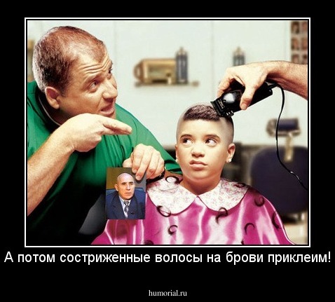 А потом состриженные волосы на брови приклеим!