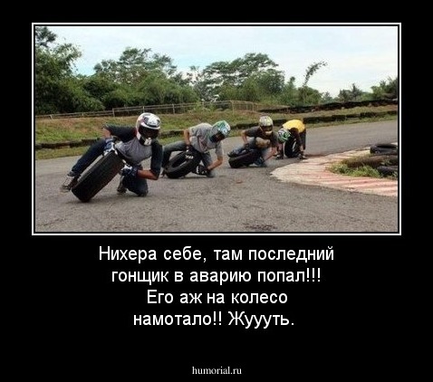 Нихера себе, там последний гонщик в аварию попал!!! Его аж на колесо намотало!! Жуууть.