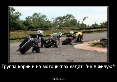 Группа корни и на мотоциклах ездят  "не в живую"!