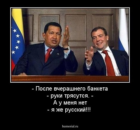 - После вчерашнего банкета - руки трясутся.
- А у меня нет - я же русский!!!