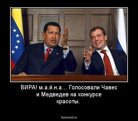 ВИРА! м.а.й.н.а... Голосовали Чавес и Медведев на конкурсе красоты.