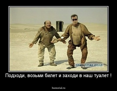 Подходи, возьми билет - заходи в наш туалет !