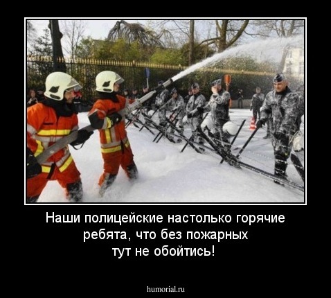 Наши полицейские настолько горячие ребята, что без пожарных тут не обойтись!