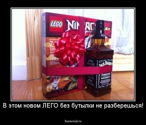 В этом новом ЛЕГО без бутылки не разберешься!
