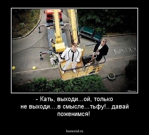 - Кать, выходи...ой, только не выходи....в смысле...тьфу!.. давай поженимся!