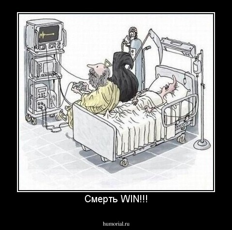 Смерть WIN!!!