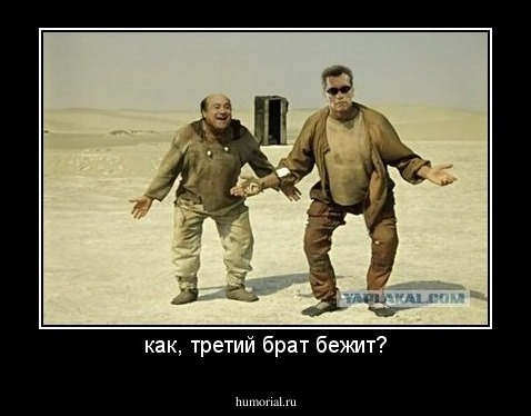как, третий брат бежит?