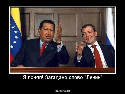 Я понял! Загадано слово "Ленин"