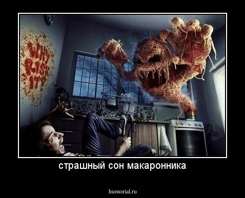 страшный сон макаронника