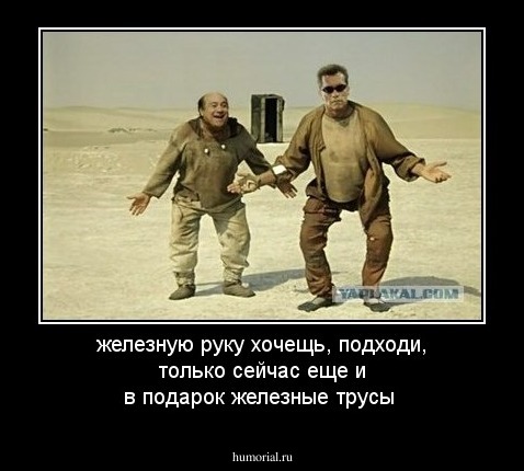 железную руку хочещь, подходи, только сейчас еще и в подарок железные трусы