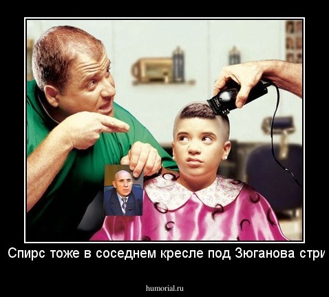 Бритни Спирс тоже в соседнем кресле под Зюганова стриглась  