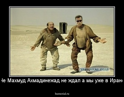 Ну Че Махмуд Ахмадинежад не ждал а мы уже в Иране.....