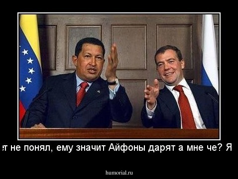 Эээ я чет не понял, ему значит Айфоны дарят а мне че? Я че хуже!