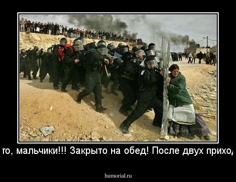"Закрыто, мальчики!!! Закрыто на обед! После двух приходите!..."