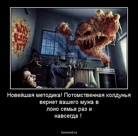 Новейшая методика! Потомственная колдунья вернет вашего мужа в лоно семьи раз и навсегда !