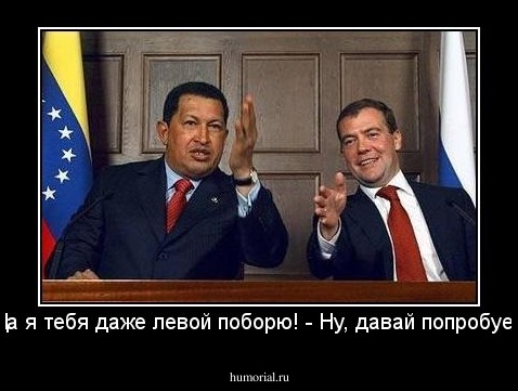-Да я тебя даже левой поборю! - Ну, давай попробуем.