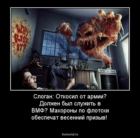 Слоган: Откосил от армии? Должен был служить в ВМФ? Макороны по флотски обеспечат весенний призыв!