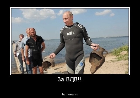 За ВДВ!!!