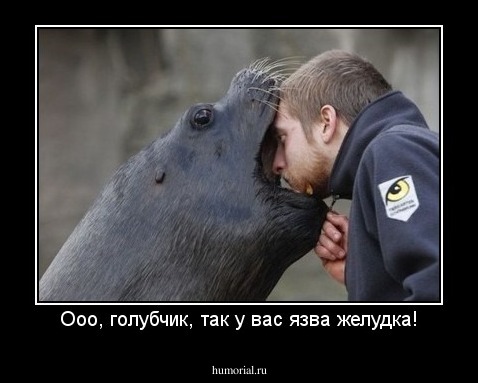 Ооо, голубчик, так у вас язва желудка!