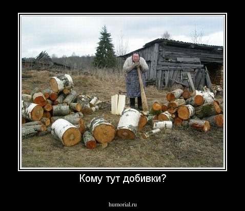Кому тут добивки?