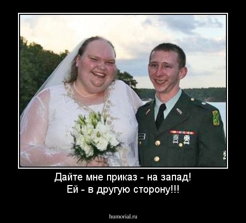 Дайте мне приказ - на запад!
Ей - в другую сторону!!!