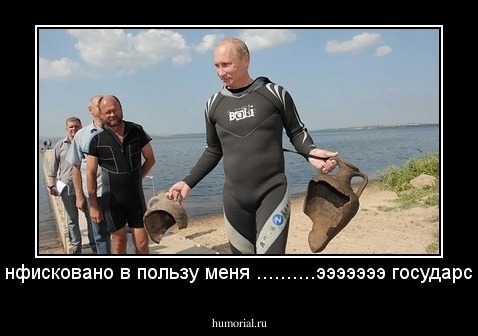 - Конфисковано в пользу меня ..........эээээээ государства.