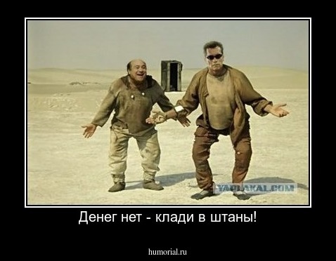 Денег нет - клади в штаны!