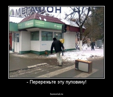 - Перережьте эту пуповину!