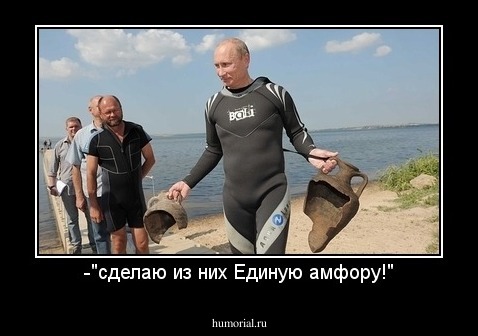 -"сделаю из них Единую амфору!"
