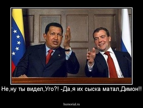 -Не,ну ты видел,Уго?! -Да,я их сыска матал,Димон!!!